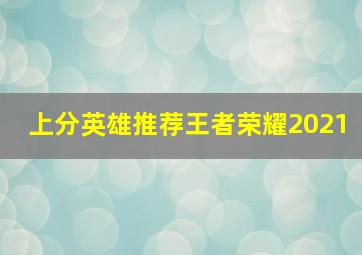 上分英雄推荐王者荣耀2021