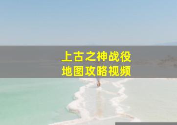 上古之神战役地图攻略视频