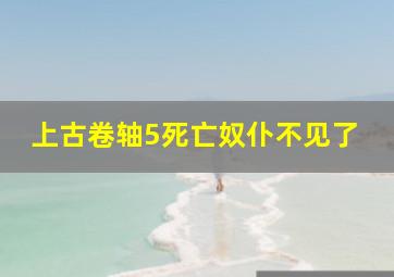 上古卷轴5死亡奴仆不见了