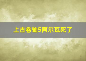 上古卷轴5阿尔瓦死了