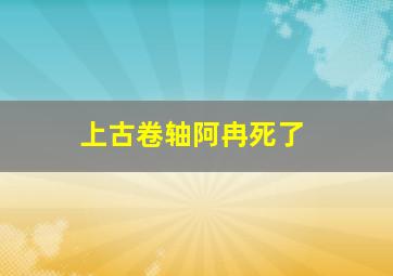 上古卷轴阿冉死了