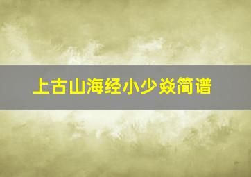 上古山海经小少焱简谱