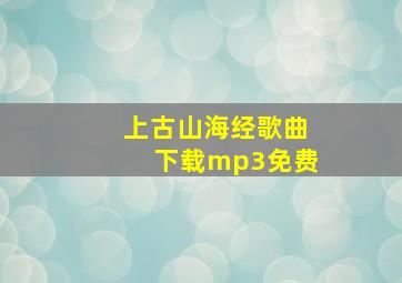 上古山海经歌曲下载mp3免费