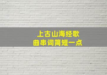 上古山海经歌曲串词简短一点