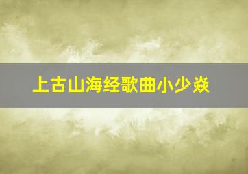 上古山海经歌曲小少焱