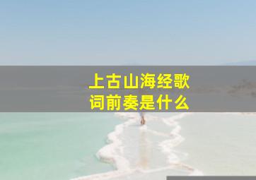 上古山海经歌词前奏是什么