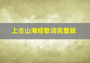 上古山海经歌词完整版