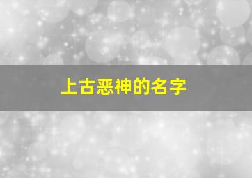 上古恶神的名字