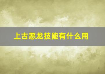 上古恶龙技能有什么用