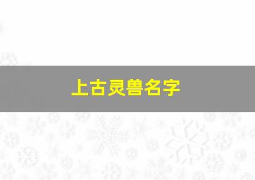 上古灵兽名字