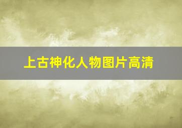 上古神化人物图片高清