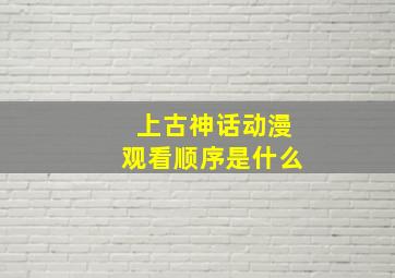 上古神话动漫观看顺序是什么