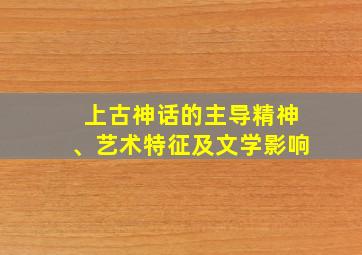 上古神话的主导精神、艺术特征及文学影响