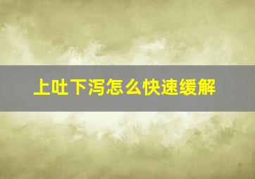 上吐下泻怎么快速缓解