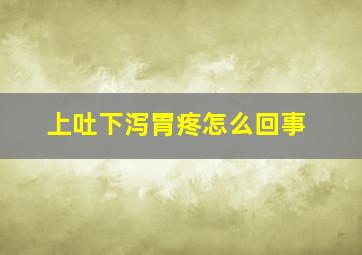 上吐下泻胃疼怎么回事