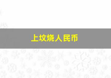 上坟烧人民币