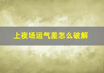 上夜场运气差怎么破解