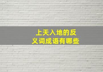 上天入地的反义词成语有哪些