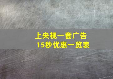 上央视一套广告15秒优惠一览表