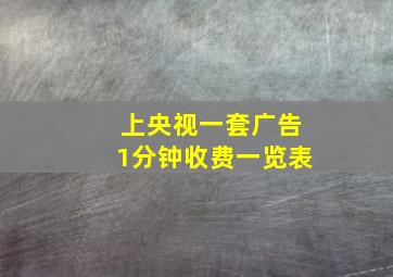 上央视一套广告1分钟收费一览表