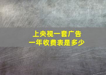 上央视一套广告一年收费表是多少