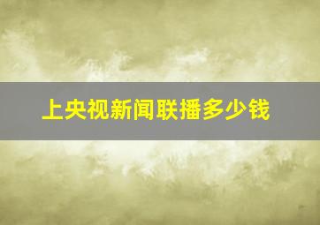 上央视新闻联播多少钱