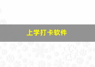 上学打卡软件