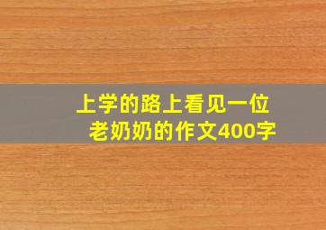 上学的路上看见一位老奶奶的作文400字