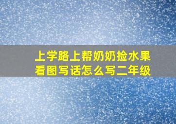 上学路上帮奶奶捡水果看图写话怎么写二年级