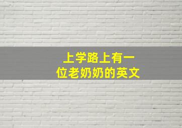 上学路上有一位老奶奶的英文