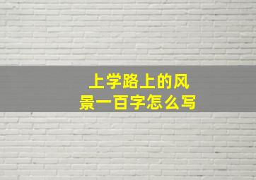 上学路上的风景一百字怎么写