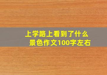 上学路上看到了什么景色作文100字左右