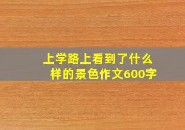 上学路上看到了什么样的景色作文600字