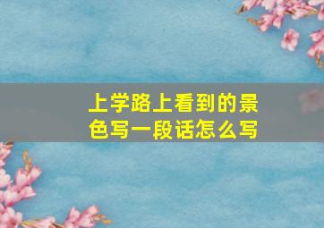 上学路上看到的景色写一段话怎么写