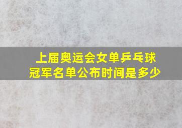 上届奥运会女单乒乓球冠军名单公布时间是多少