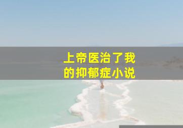 上帝医治了我的抑郁症小说