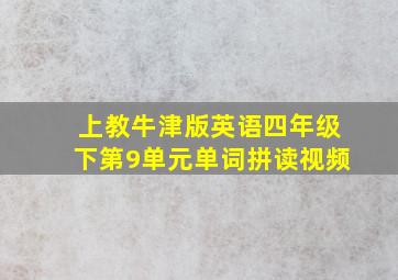 上教牛津版英语四年级下第9单元单词拼读视频