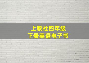 上教社四年级下册英语电子书