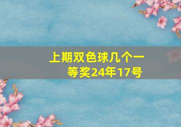 上期双色球几个一等奖24年17号