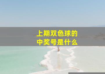 上期双色球的中奖号是什么