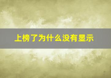 上榜了为什么没有显示