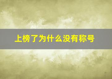 上榜了为什么没有称号