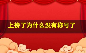 上榜了为什么没有称号了