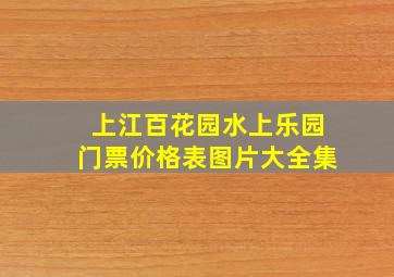 上江百花园水上乐园门票价格表图片大全集