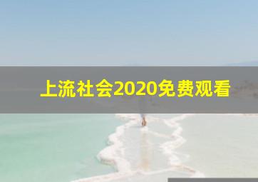 上流社会2020免费观看