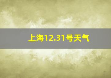 上海12.31号天气