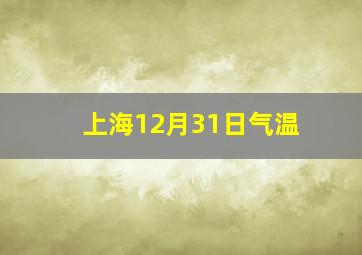 上海12月31日气温