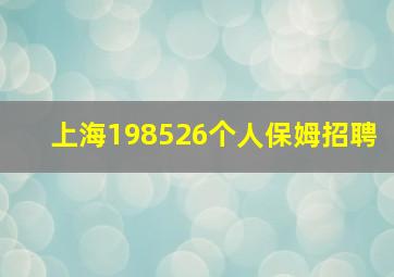 上海198526个人保姆招聘