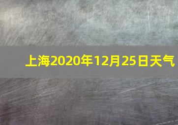 上海2020年12月25日天气