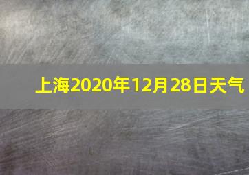 上海2020年12月28日天气